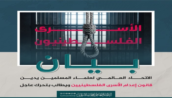 اتحاد علماء المسلمين يدعو لتحرك عاجل ضد قانون إعدام الأسرى