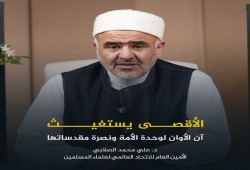 مؤتمر دولي لعلماء المسلمين لنصرة المقدسات ووحدة الأمة