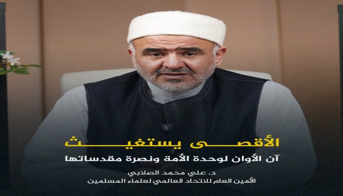 مؤتمر دولي لعلماء المسلمين لنصرة المقدسات ووحدة الأمة