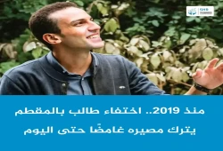 داخلية الانقلاب تواصل إخفاء الطالب أحمد حسن منذ2019