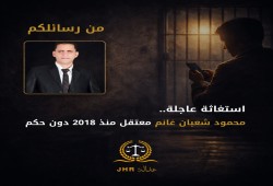 استغاثة لإنقاذ الشاب محمود غانم من التدوير بقضايا ملفقة