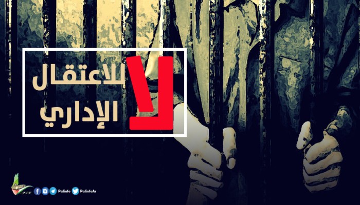الاعتقال الإداري للفلسطينيين ..أداة قمع صهيونية مفتوحة