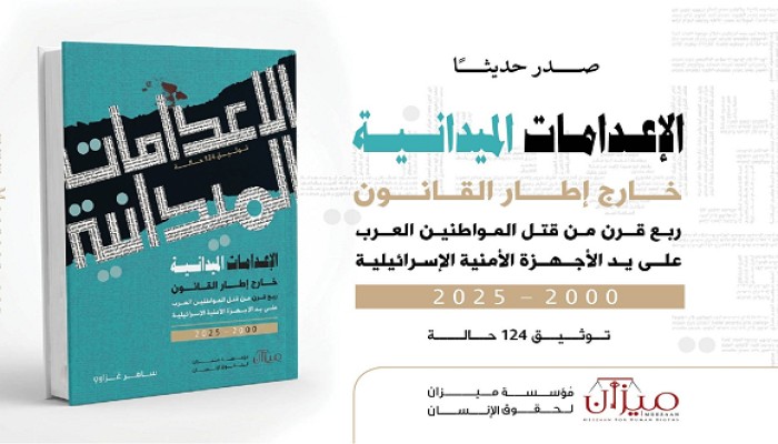 توثيق 25 عامًا من الإعدامات الميدانية بحق فلسطينيي 48