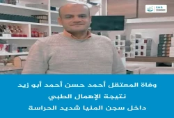 استشهاد المعتقل أحمد حسن أبو زيد بسجن المنيا شديد الحراسة