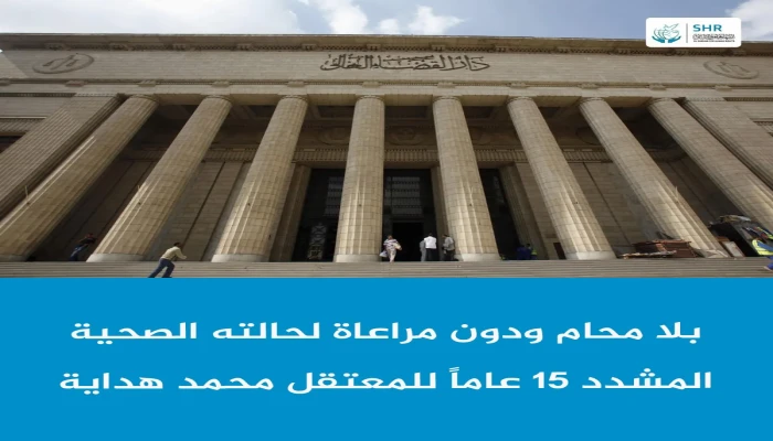 إدانة الحكم الجائر  بحق المعتقل محمد هداية برغم حالته الصحية