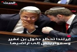 إيرلندا تحظر دخول الإرهابيين بن غفير وسموتريتش أراضيها