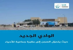إضراب شامل بسجن الوادي الجديد احتجاجًا على ظروف الاحتجاز