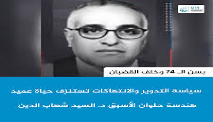 برغم البراءة.. عميد هندسة حلوان السابق في سجون الانقلاب