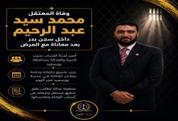 استشهاد المعتقل محمد سيد عبد الرحيم بسجن بدر