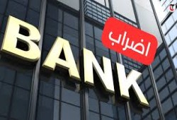 إضراب البنوك في تونس غدا لمدة ثلاثة أيام