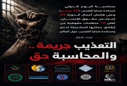 حملة حقوقية: لا للإفلات من العقاب.. معًا لمساندة ضحايا التعذيب