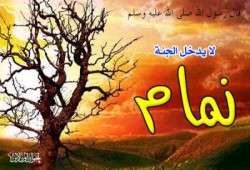 خطورة الغيبة وعلاجها