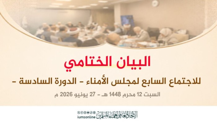 ختام للاجتماع السابع لمجلس أمناء اتحاد علماء المسلمين