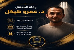 استشهاد الدكتور عمرو هيكل المعتقل بسجون الانقلاب