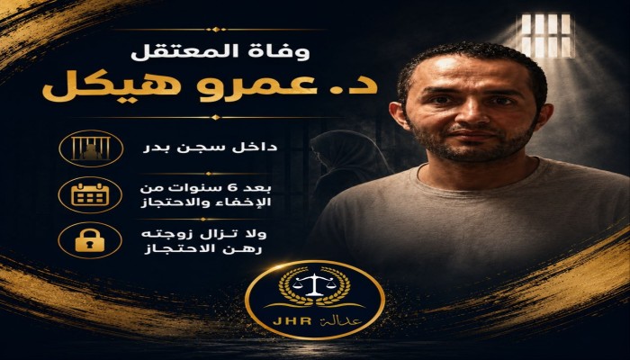 استشهاد الدكتور عمرو هيكل المعتقل بسجون الانقلاب