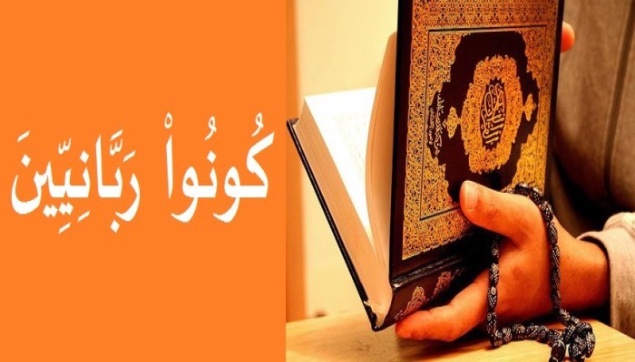 الربانية.. بين الشمول والاجتزاء (1)