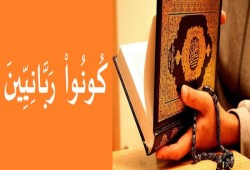 الربانية بين الشمول والاجتزاء (2)