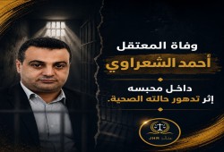استشهاد المعتقل احمد إبراهيم الشعراوي عقب تدهور حالته الصحية