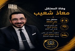 استشهاد المعتقل معاذ شعيب بسجون الانقلاب