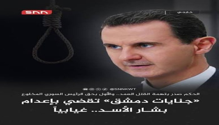 القضاء السوري يحكم بالإعدام على بشار الأسد وعاطف نجيب