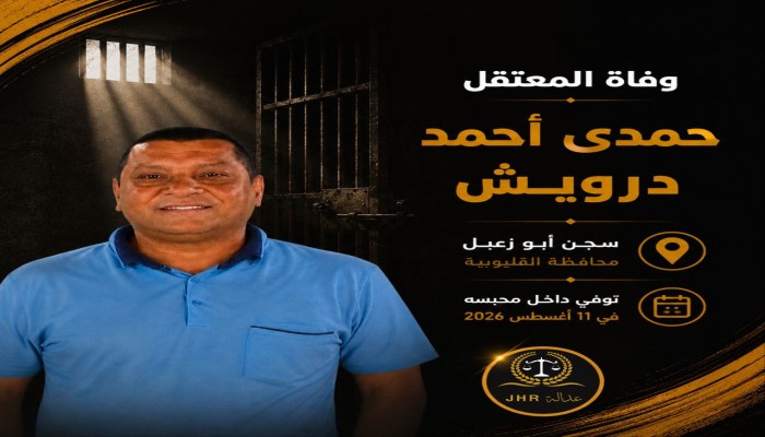 استشهاد المعتقل حمدي درويش في سجون الانقلاب