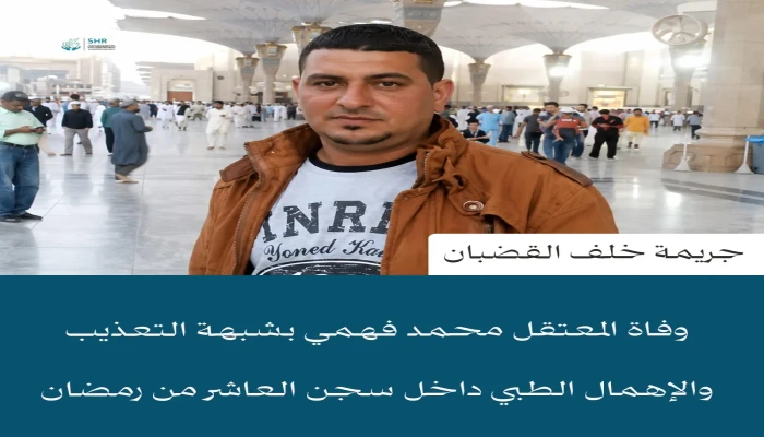 استشهاد المعتقل محمد فهمي بالتعذيب والإهمال الطبي في سجون الانقلاب