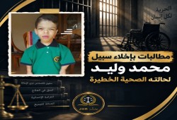 المطالبة بالإفراج عن الشاب المعاق محمد وليد بسبب حالته الصحية