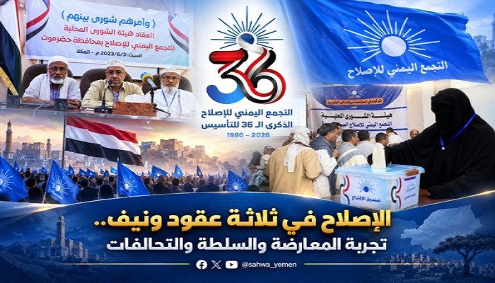 تجربة التجمع اليمني للإصلاح في المعارضة والسلطة والتحالفات