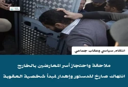 ملاحقة أسر المعارضين في الخارج.. عقاب جماعي يهدر حقوق المواطن