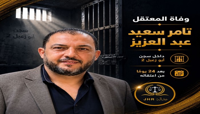 استشهاد المعتقل تامر سعيد في سجون الانقلاب