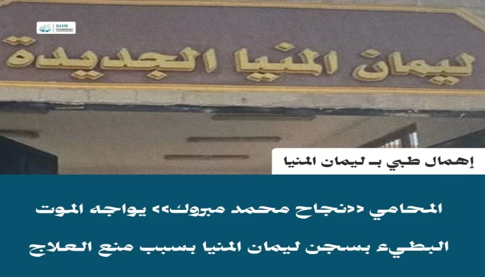 الخطر يهدد حياة المحامي نجاح مبروك بسجون الانقلاب