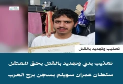 ضابط يهدد المعتقل سلطان عمران بالقتل في سجن برج العرب