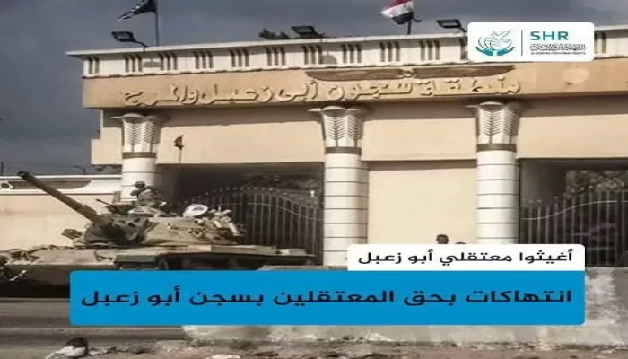 سجن أبو زعبل يمنع الزيارة.. وإضراب معتقلين عن الطعام