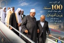 في ذكرى مرور 100 سنة على ميلاد الإمام يوسف القرضاوي