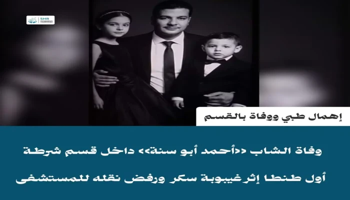 وفاة المواطن أحمد أبو سنة داخل قسم شرطة أول طنطا