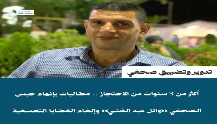المطالبة بالإفراج عن الصحفي وائل عبد الغني بعد حبسه3 سنوات