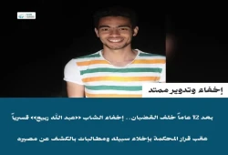 اختفاء الشاب عبد الله ربيع قسرياً عقب قرار بإخلاء سبيله
