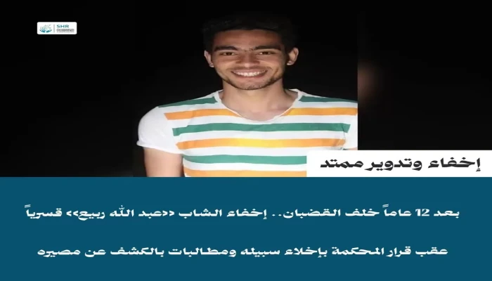 اختفاء الشاب عبد الله ربيع قسرياً عقب قرار بإخلاء سبيله