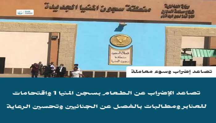 تصاعد الإضراب المفتوح عن الطعام داخل سجن المنيا (1)