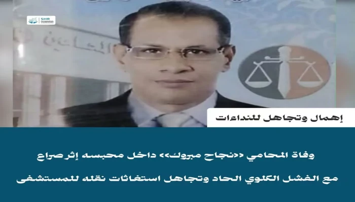 استشهاد المحامي نجاح مبروك جراء الإهمال الطبي بسجون الانقلاب