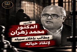 استغاثة لإنقاذ حياة د. محمد زهران المعتقل بسجون الانقلاب