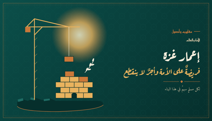 إعمار غزة..  فريضةٌ على الأمة وأجرٌ لا ينقطع
