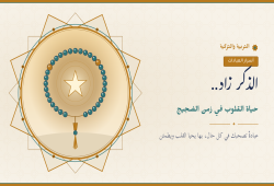الذكر زاد..  حياةُ القلوب في زمن الضجيج