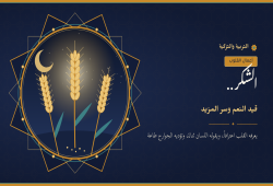 الشكر..  قيدُ النعم وسرُّ المزيد