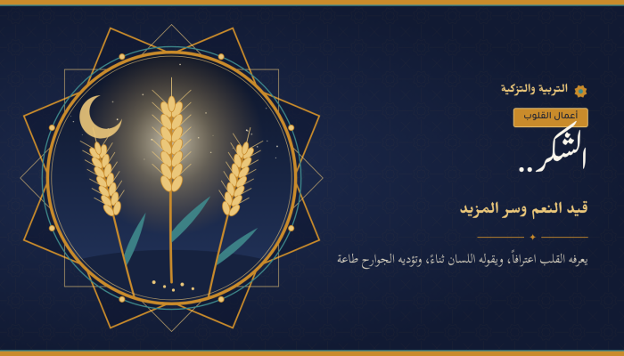 الشكر..  قيدُ النعم وسرُّ المزيد