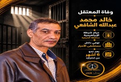 استشهاد المعتقل خالد الشافعي بالشرقية