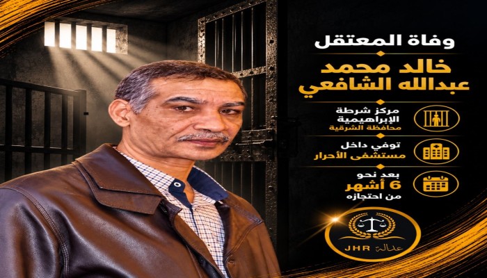 استشهاد المعتقل خالد الشافعي بالشرقية