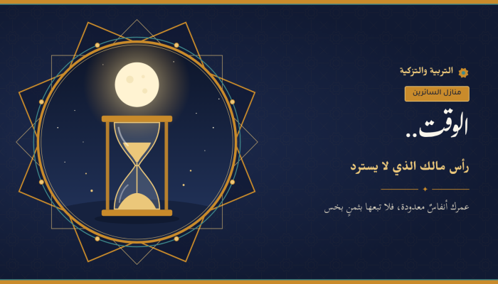 الوقت.. رأسُ مال لا يُسترد