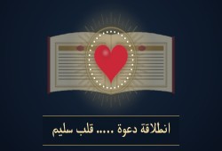القلب السليم… من هنا تبدأ التربية