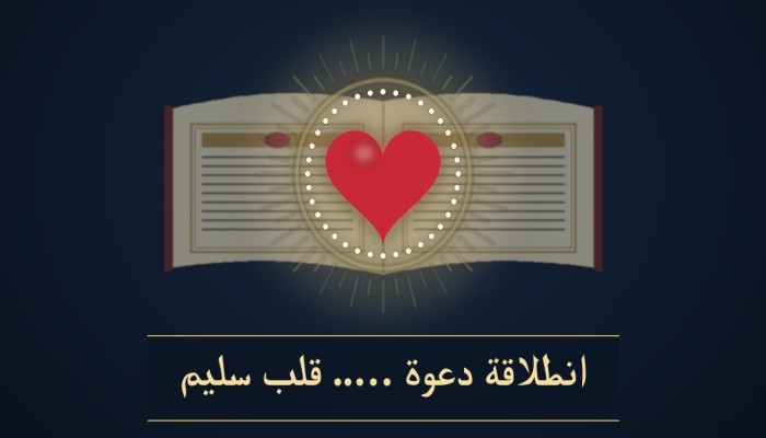 القلب السليم… من هنا تبدأ التربية